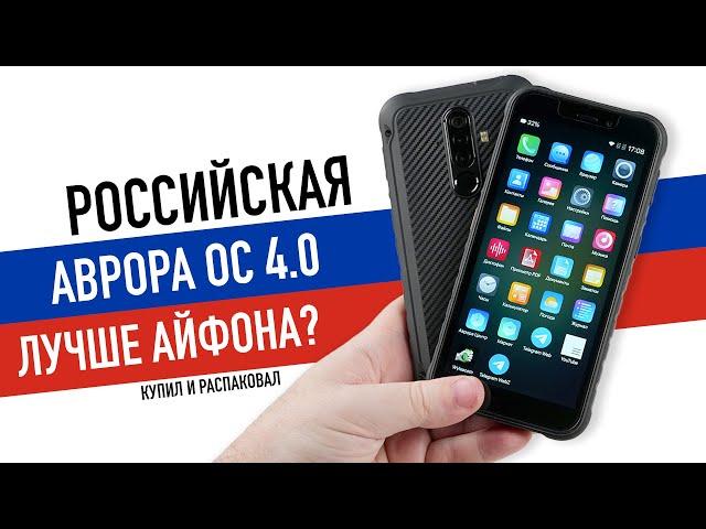 Купил смартфон на российской АВРОРА ОС. Что это? Зачем это? И насколько лучше iPhone?