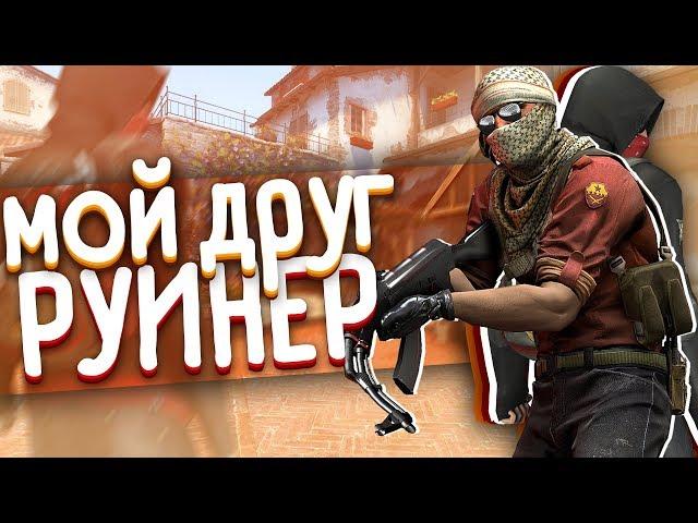 МОЙ ДРУГ РУИНЕР (CS:GO МОНТАЖ)