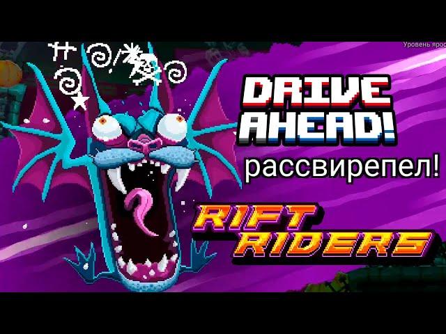 Очень ЗЛОЙ ПЕС МЫШЬ в Drive Ahead прохождение игры на андроид