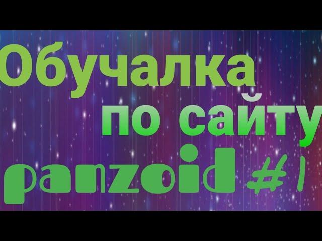 Обучалка. Как сделать интро на сайте panzoid.