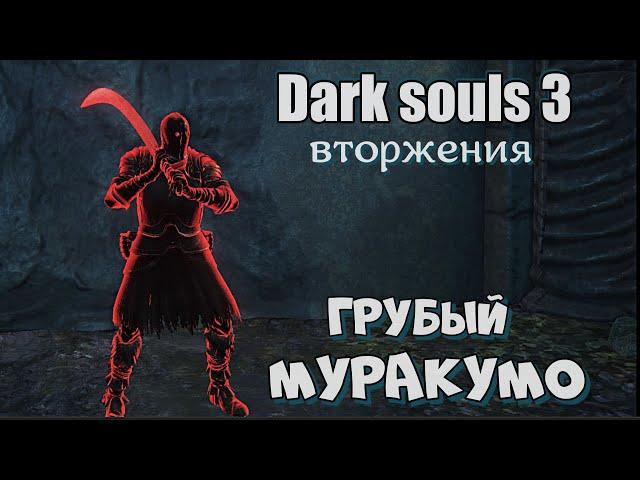 Dark souls 3 Муракумо ВТОРЖЕНИЯ