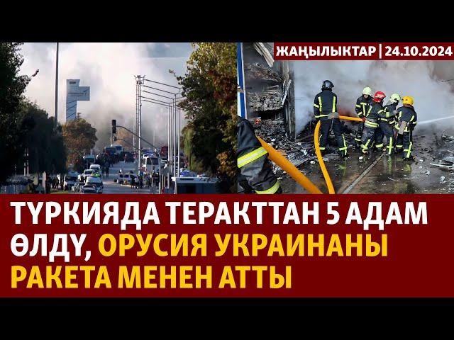 Жаңылыктар | 24.10.2024 | Түркияда теракттан 5 адам өлдү, Орусия Украинаны ракета менен атты