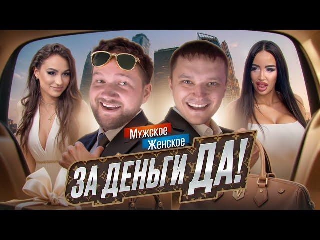 МУЖСКОЕ ЖЕНСКОЕ - БОГАТО ЖИТЬ НЕ ЗАПРЕТИШЬ feat. Приятный Ильдар