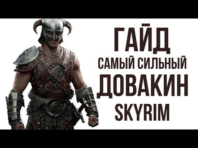 Skyrim | Guide THE STRONGEST DOVAHKIN IN SKYRIM! (Secrets of Skyrim #479)