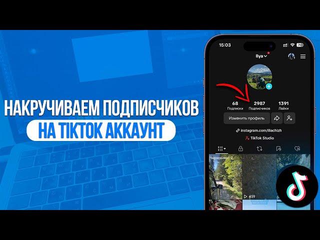 Как накрутить Подписчиков на TikTok Аккаунт? Новый Способ Накрутки в ТикТок!