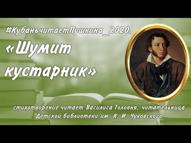 28.05.20. #КубаньчитаетПушкина_2020. А. С. Пушкин «Шумит кустарник»