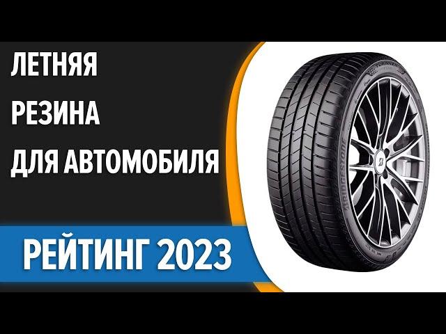 ТОП—7. Лучшая летняя резина для автомобиля. Рейтинг 2023 года!