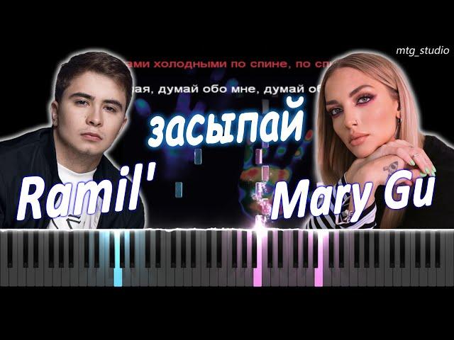 Ramil', Mary Gu - засыпай | PIANO COVER | КАВЕР НА ПИАНИНО | ТЕКСТ | КАРАОКЕ | НОТЫ