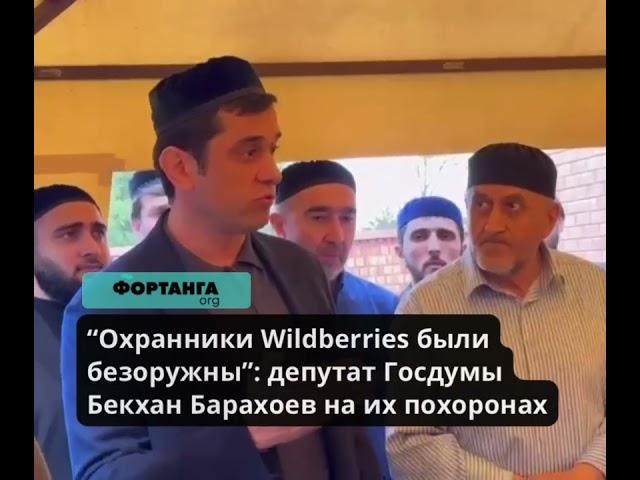 “Охранники Wildberries были безоружны”: депутат Госдумы Бекхан Барахоев