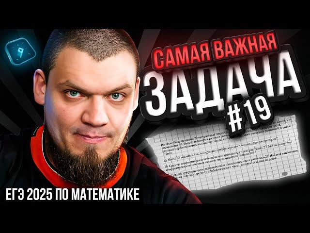 САМАЯ ВАЖНАЯ задача на ЕГЭ | №19 | Профильная математика