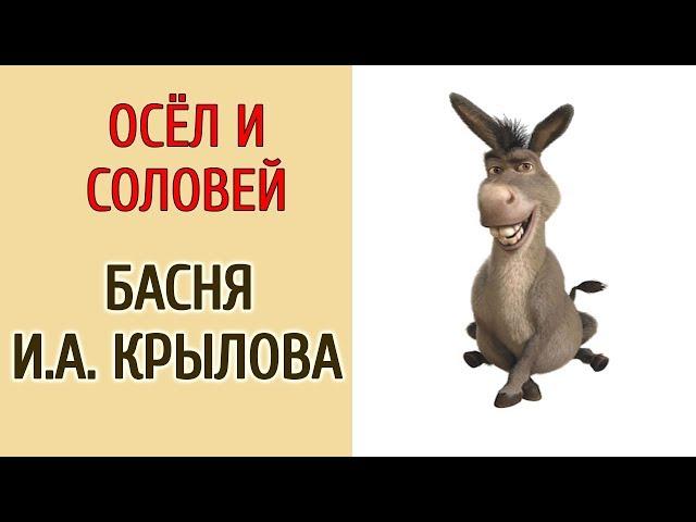 ОСЁЛ И СОЛОВЕЙ. БАСНЯ И.А.КРЫЛОВА.