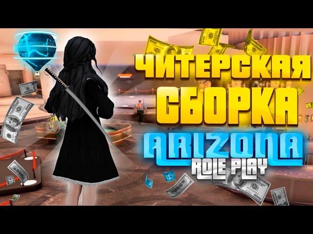 НОВАЯ ТОПОВАЯ ЧИТЕРСКАЯ СБОРКА ДЛЯ С СЛАБЫХ ПК НА ARIZONA RP (250 mb)