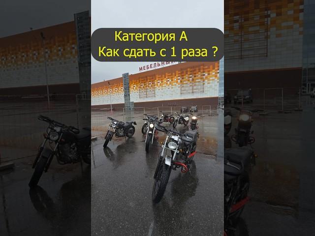 Сдал с первого раза на права категория А. Мотоцикл Yamaha YBR 125 и Honda FTR 223. ГИБДД МРЭО курьер