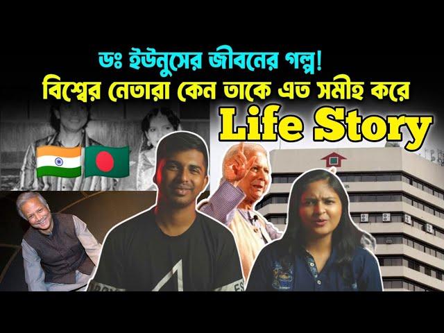 Indian Reaction | ডঃ ইউনুসকে কেন এত সম্মান দেন বিশ্ব নেতারা ! dr mohammad younus