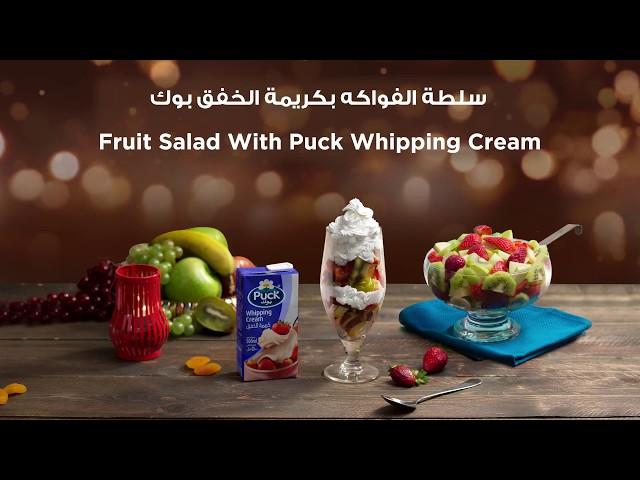 طريقة عمل سلطة الفواكه سريعة مع كريمة الخفق | Fruit Salad recipe with whipping cream