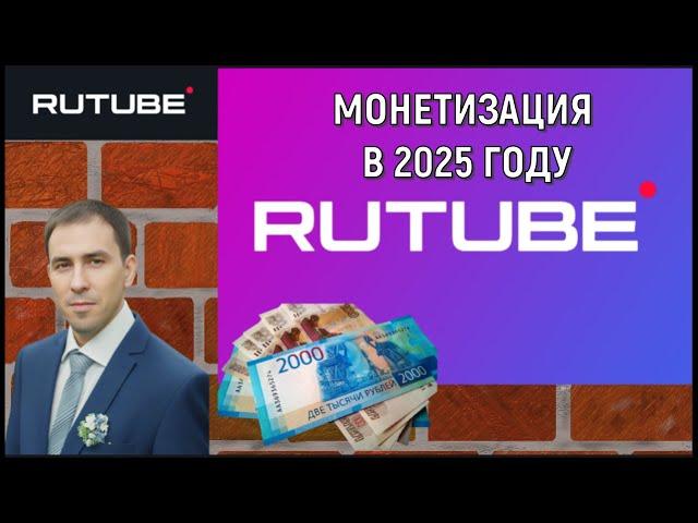 Монетизация Рутуб 2025. Rutube заработок в 2025 году. Руслан Михайлов