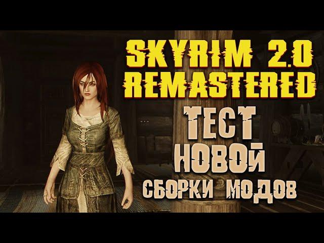 SKYRIM 2.0: REMASTERED FOR NEW VERSIONS!