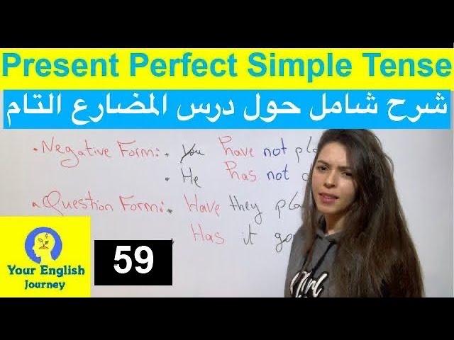 Tense: Present Perfect Simple شرح درس المضارع التام مع كيفية حفظ لائحة الافعال المتغيرة+تمرين