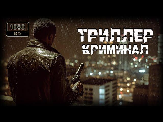 Триллер фильм | Одержимый местью отец, потерявший сына, погружается в пучину безумия |полный в HD 