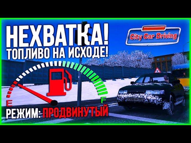 МИНИМАЛЬНЫЙ РАСХОД ТОПЛИВА! СЛОЖНЕЙШЕЕ ЗАДАНИЕ В ПРОДВИНУТОМ РЕЖИМЕ! - City Car Driving