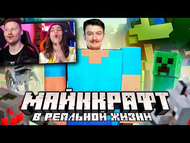 КОРОЧЕ ГОВОРЯ, МАЙНКРАФТ В РЕАЛЬНОЙ ЖИЗНИ | Minecraft пародия | РЕАКЦИЯ на OneTwo