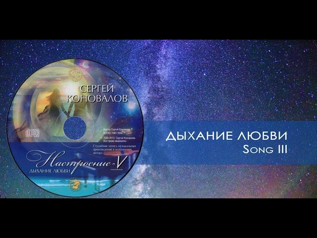 Дыхание любви. Сергей Коновалов / Breath of love. Sergey Konovalov