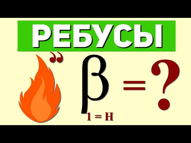 РЕБУСЫ С ОТВЕТАМИ | РЕБУСЫ ДЛЯ ДЕТЕЙ И ВЗРОСЛЫХ | РЕБУСЫ И ЗАГАДКИ