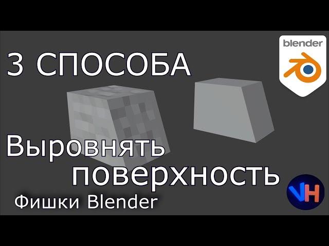 Как Выровнять Поверхность в Blender | Blender Уроки