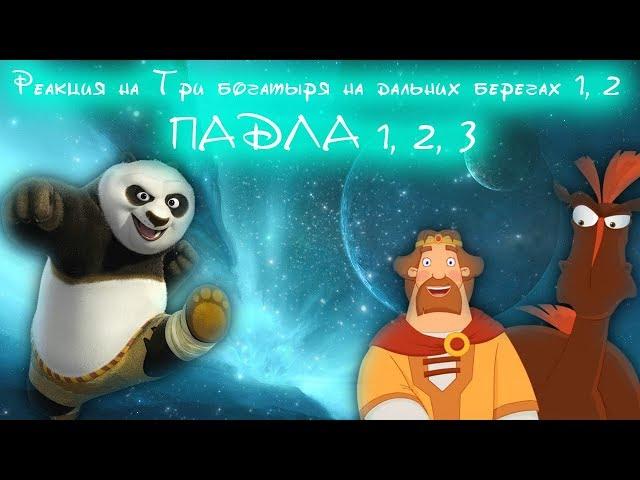 Реакция на Три богатыря на дальних берегах 1, 2, ПАДЛА 1, 2, 3 RYTP