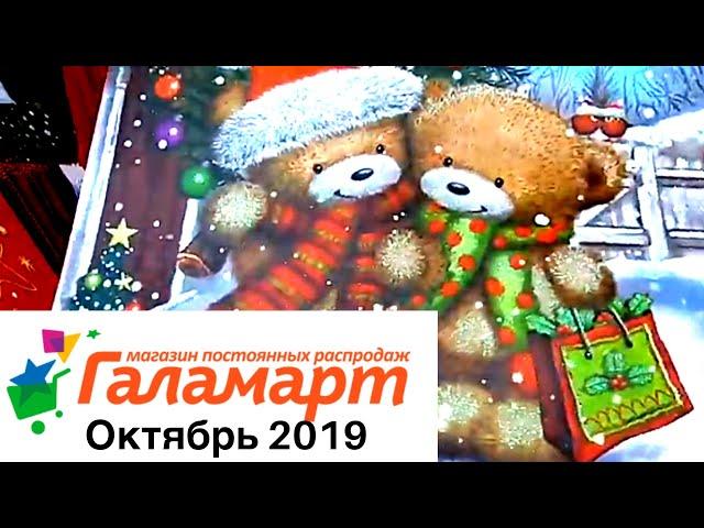 ГАЛАМАРТШОКНОВЫЙ ГОД уже тут!ОКТЯБРЬ 2019