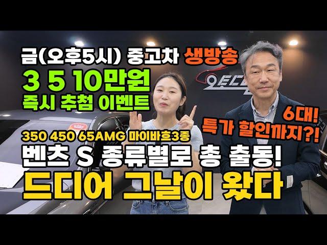 중고차의 꽃 끝판왕, 벤츠S 종류별로 싹~다 할인까지?! 350 450 65AMG 마이바흐도 무려 3대??