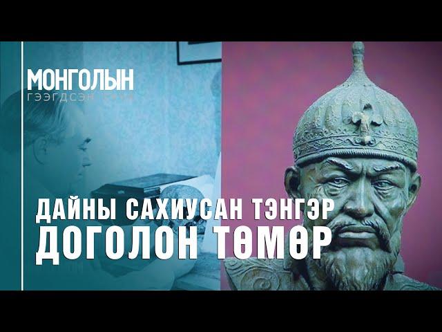 N63: Дайны сахиусан тэнгэр - Доголон Төмөр