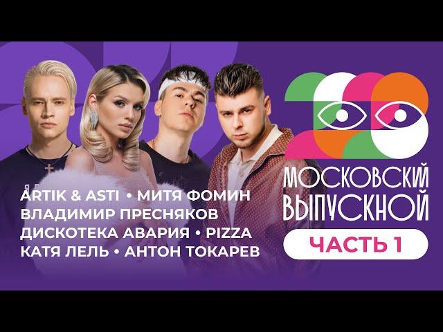 МОСКОВСКИЙ ВЫПУСКНОЙ 2023 | ЧАСТЬ 1 | ARTIK & ASTI, SHAMAN, GAYAZOV$ BROTHER$, ЛЮСЯ ЧЕБОТИНА, PIZZA