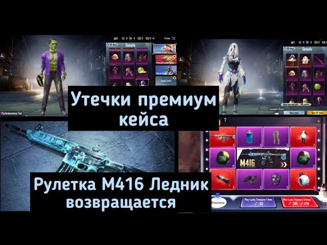 Утечки премиум кейса в Пубг Мобайл ! Рулетка М416 Ледник возвращается ! Premium Crate ! M416 Glacier