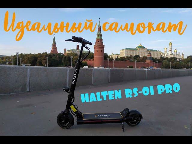 Идеальный самокат HALTEN RS-01 PRO