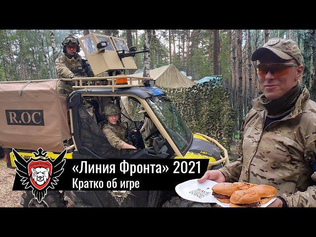 ЛИНИЯ ФРОНТА 2021