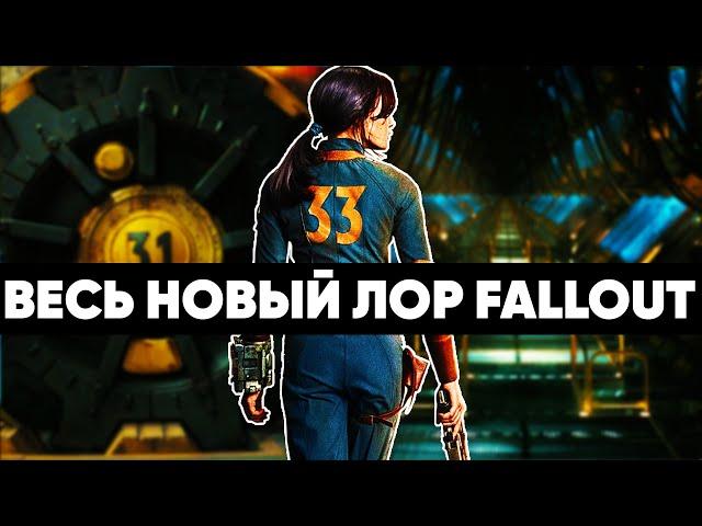 Как сериал изменил мир Fallout