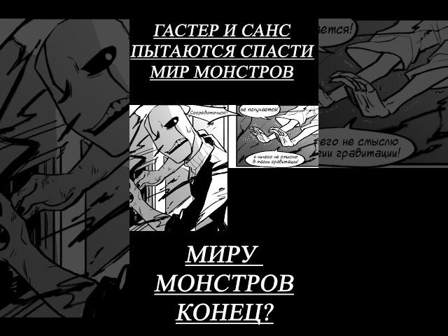 САНС И ГАСТЕР СПАСАЮТ МИР? #андертейл #комикс #комиксы #папирус #санс #подпишись #игра #история