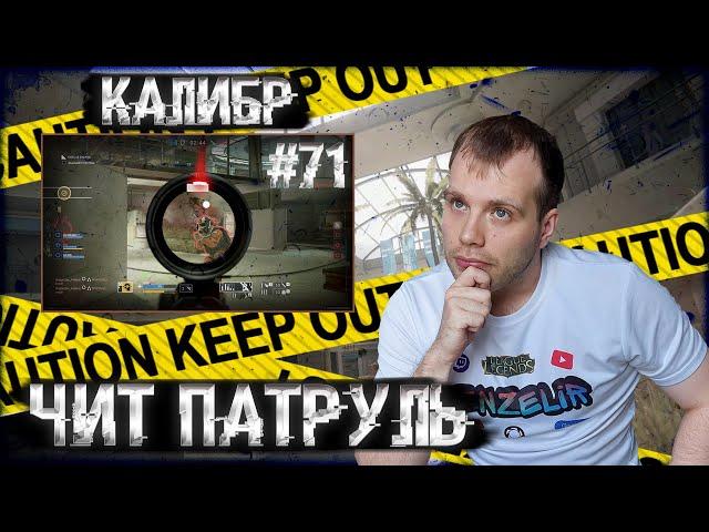 Чит патруль КАЛИБР! Выпуск №71! ЧИТЕРЫ В ОПИСАНИИ!