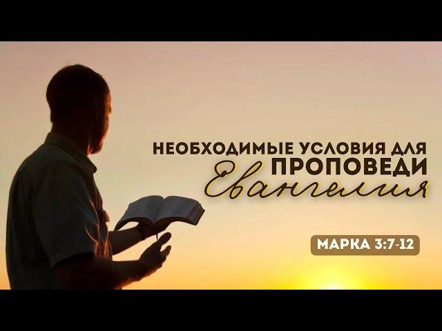 Необходимые условия для проповеди Евангелия (Виктор Зайцев)