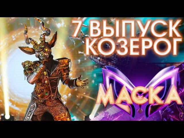 КОЗЕРОГ - Я СВОБОДЕН! | ШОУ «МАСКА» 3 СЕЗОН - 7 ВЫПУСК