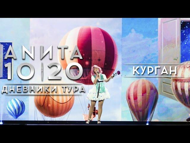 Анита Цой/Anita Tsoy - Курган. Дневники тура 10|20.