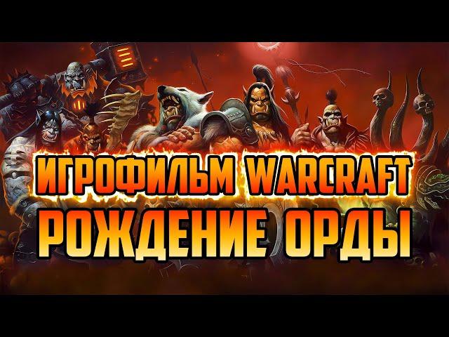 ИСТОРИЯ ОРКОВ | ДУРОТАН ОРГРИМ НЕРЗУЛ ГУЛДАН ЧЕРНОРУК | РОЖДЕНИЕ ОРДЫ | ИГРОФИЛЬМ WORLD OF WARCRAFT