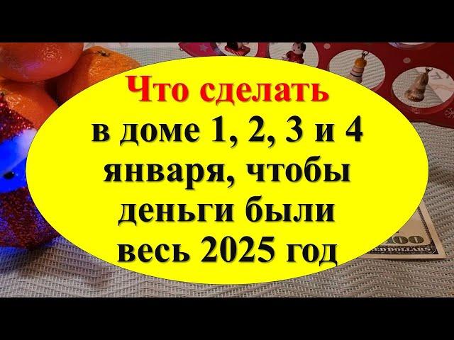 Магия первых дней января. Что сделать в доме 1, 2, 3 и 4 января, чтобы деньги были весь 2025 год