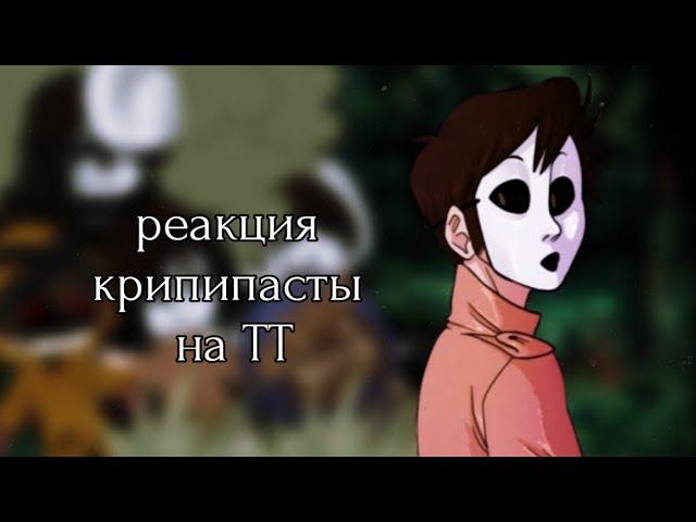  ◥Реакция creepypasta на ТТ◤ 