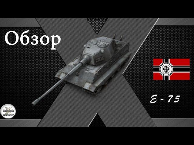 Обзор танка E-75 Универсал во всем [X-GaminG Community]