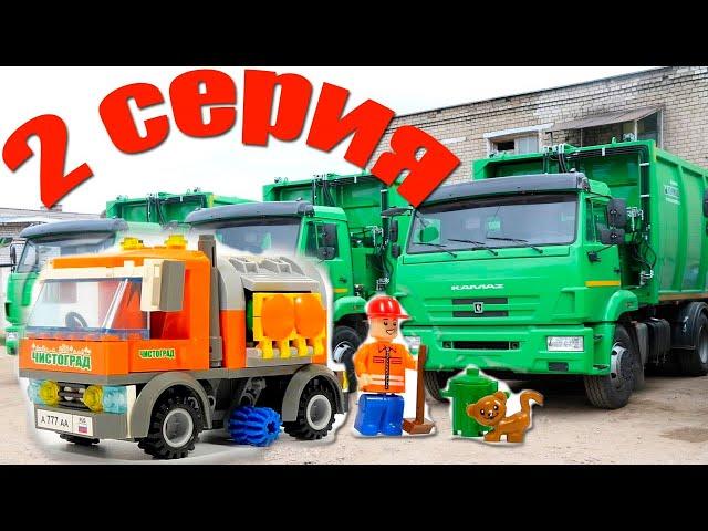 Мультфильм про Мусоровоз. Мусор на свалке. Серия 2.  Lego мультфильм для детей.
