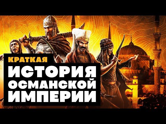 Краткая история ОСМАНСКОЙ ИМПЕРИИ