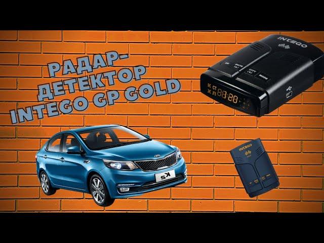 ОНЛАЙН ТРЕЙД.РУ Радар-детектор INTEGO GP GOLD 608755