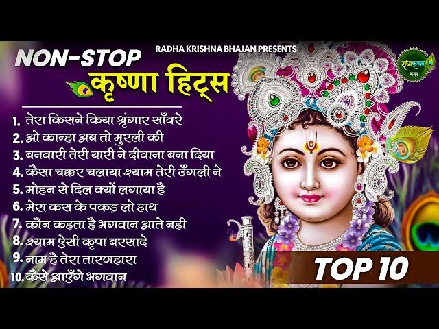 मीठे मीठे कृष्णा भजन : Nonstop Krishna Bhajan :Beautiful Krishna Bhajan : स्पेशल Krishna Songs